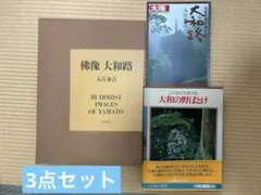 佛像 大和路 入江泰吉 BUDDHIST IMAGES OF YAMATO - メルカリ
