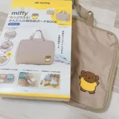 miffy 圧縮収納ポーチ ボリス