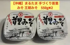 大人気！沖縄限定 王朝みそ 1個 まるたま シママース使用 - メルカリ