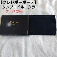 クレドポーボーテ タンプードルエクラ ケース ポーチ付き