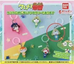 ケロロ軍曹 ちびケロめじるしアクセサリーガチャガチャ