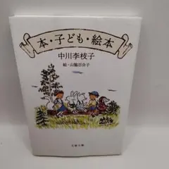 本・子ども・絵本 中川李枝子