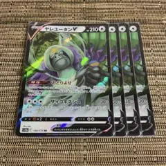 ポケモンカード ヤレユータンV 4枚