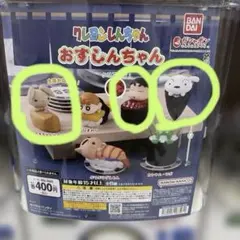 クレヨンしんちゃん　未開封おすしんちゃんのみ