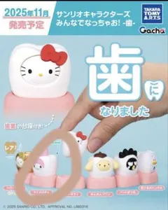 ガチャ サンリオ 歯 みんなでなっちゃお！マイメロディ