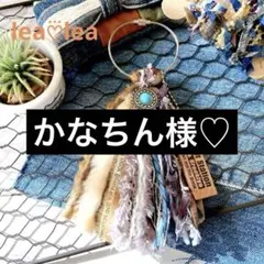 かなちん様専用♡