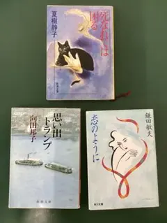 夏樹静子 向田邦子 鎌田敏夫 文庫本 3冊セット
