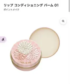 ポール&ジョー　リップ コンディショニング バーム 01のサムネイル