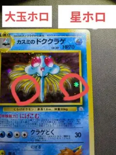 カスミのドククラゲ ポケモンカードゲーム　大玉ホロ　星ホロのサムネイル