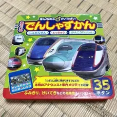 【ボタン音確認済】ほんものの音がいっぱい あそべるでんしゃずかん 35ボタンのサムネイル