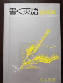 書く英語 (基礎編) 松本亨