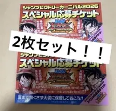 ジャンプビクトリーカーニバル2026スペシャル応募チケット2枚セット