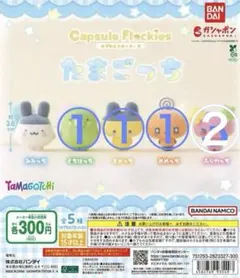 カプセルフロッキーズ　たまごっち