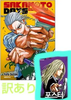 サカモトデイズ 韓国版 特典 A3ポスター 神々廻 ※訳あり品