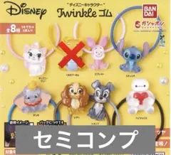 ディズニーキャラクター　Twinkleゴム　セミコンプ