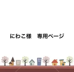 にわこ様　専用ページ