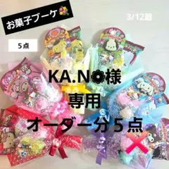 お菓子ブーケ　５点セット　専用