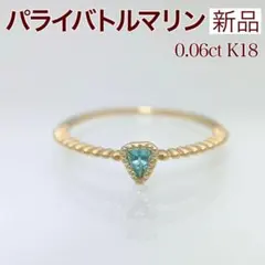 新品 稀少石 パライバトルマリン リング 0.06ct K18