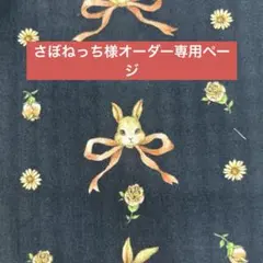 さぼねっち様オーダー専用ページ