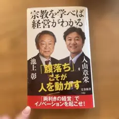 宗教を学べば経営がわかる