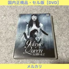 【セル版】9days Queen~九日間の女王~ [DVD]