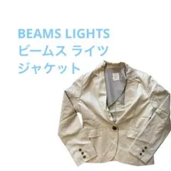 BEAMS LIGHTS（ビームス ライツ）ジャケット