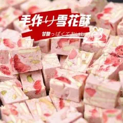 【顧客が一番好む】いちごナッツ雪花酥 220gのサムネイル