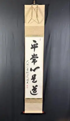 2026年最新】平常心是道の人気アイテム - メルカリ