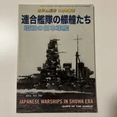 世界の艦船 連合艦隊の艨艟たち 昭和の日本軍艦