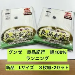 【新品】グンゼ 良品紀行 ランニング 綿100% Lサイズ 3枚組×2セット