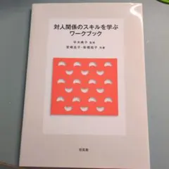 対人関係のスキルを学ぶワークブック
