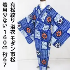 未着用に近い！美品＊有松絞り＊蜘蛛絞り＊しぼしっかり＊浴衣＊１５３ｃｍ＊裄６６ 未着用に近い！美品＊有松絞り＊蜘蛛絞り＊しぼしっかり＊浴衣