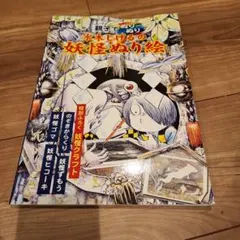 親子でぬりぬり 水木しげるの妖怪ぬり絵