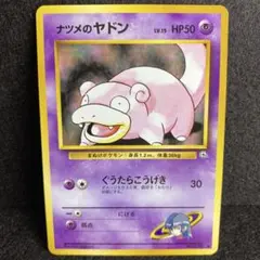 【旧裏】ナツメのヤドン ● ジム拡張第2弾 闇からの挑戦