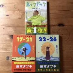 藤本タツキ　ルックバック、短編集17-21、22-26