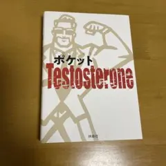 ポケットTestosterone