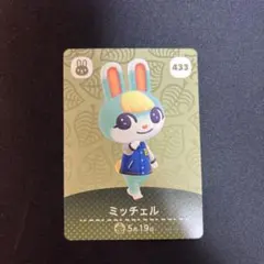どうぶつの森 amiiboカード ミッチェル 433