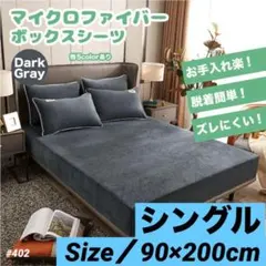 ボックスシーツ シングル マイクロファイバー ダークグレー 温かい マットレス