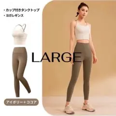 ヨガウェア上下セット ブラトップ レギンス ピラティス アイボリー×ココア L