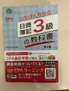 いちばんわかる日商簿記3級の教科書　第2版