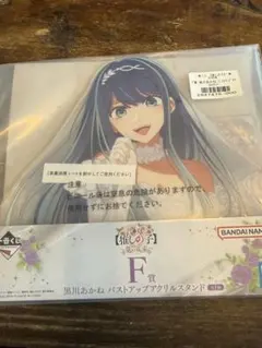 一番くじ 推しの子 夢の花束 F賞 黒川あかね バストアップアクリルスタンド