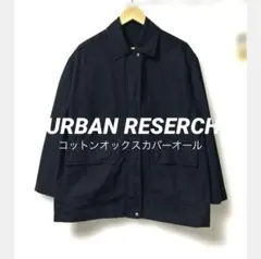 2025 アーバンリサーチ コットンオックスカバーオール ネイビー フリーのサムネイル