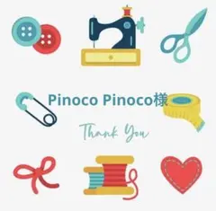 Pinoco Pinoco様専用