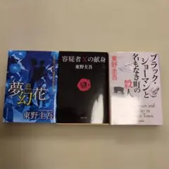 東野圭吾 小説 3冊セット