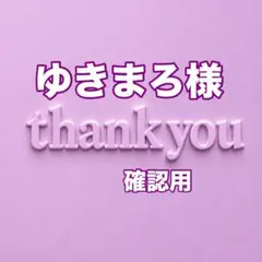 ゆきまろ様　確認用
