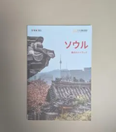 ソウル観光ガイドブックのサムネイル