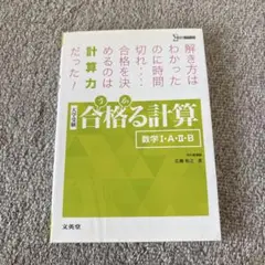 合格る計算 数学Ⅰ・A・Ⅱ・B