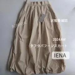 IENA✨タフタバフーンスカート