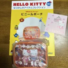 ハローキティ　なつかしのアイテムコレクション　103号　ビニールポーチ