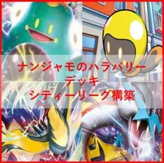 ポケモンカード　ナンジャモのハラバリー　デッキ　なかよしポフィン　[03507]
